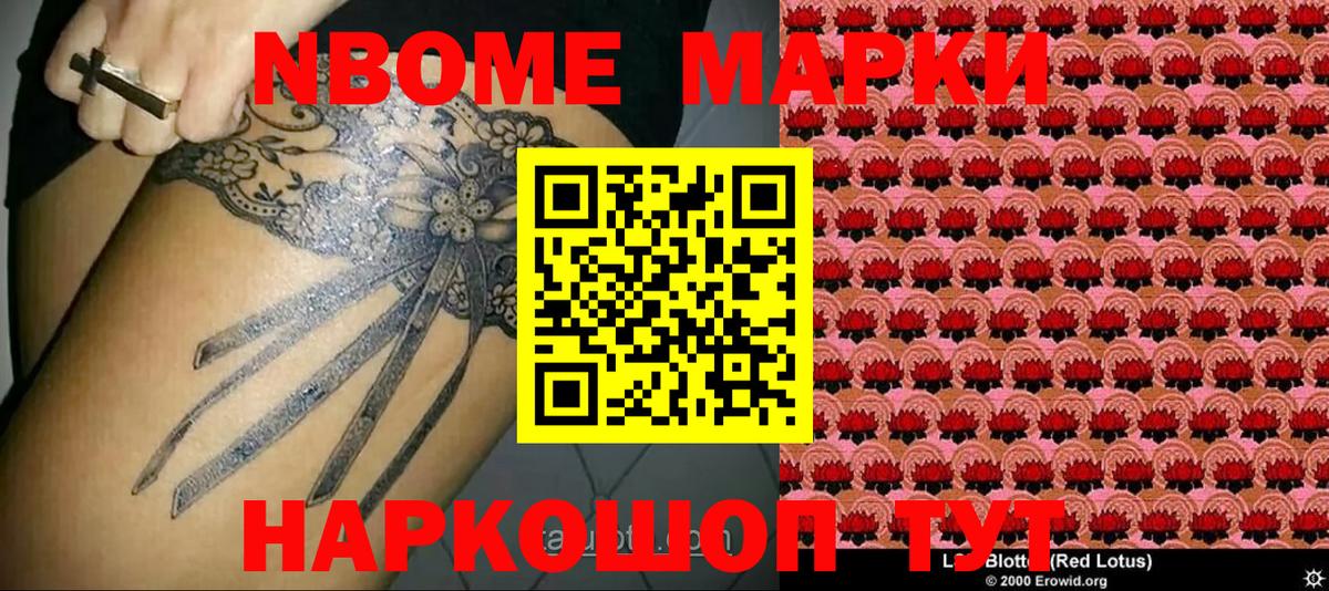Марки 25I-NBOMe  Вход с VPN  где купить наркоту  Марки N-bome 1,8мг  Бор 